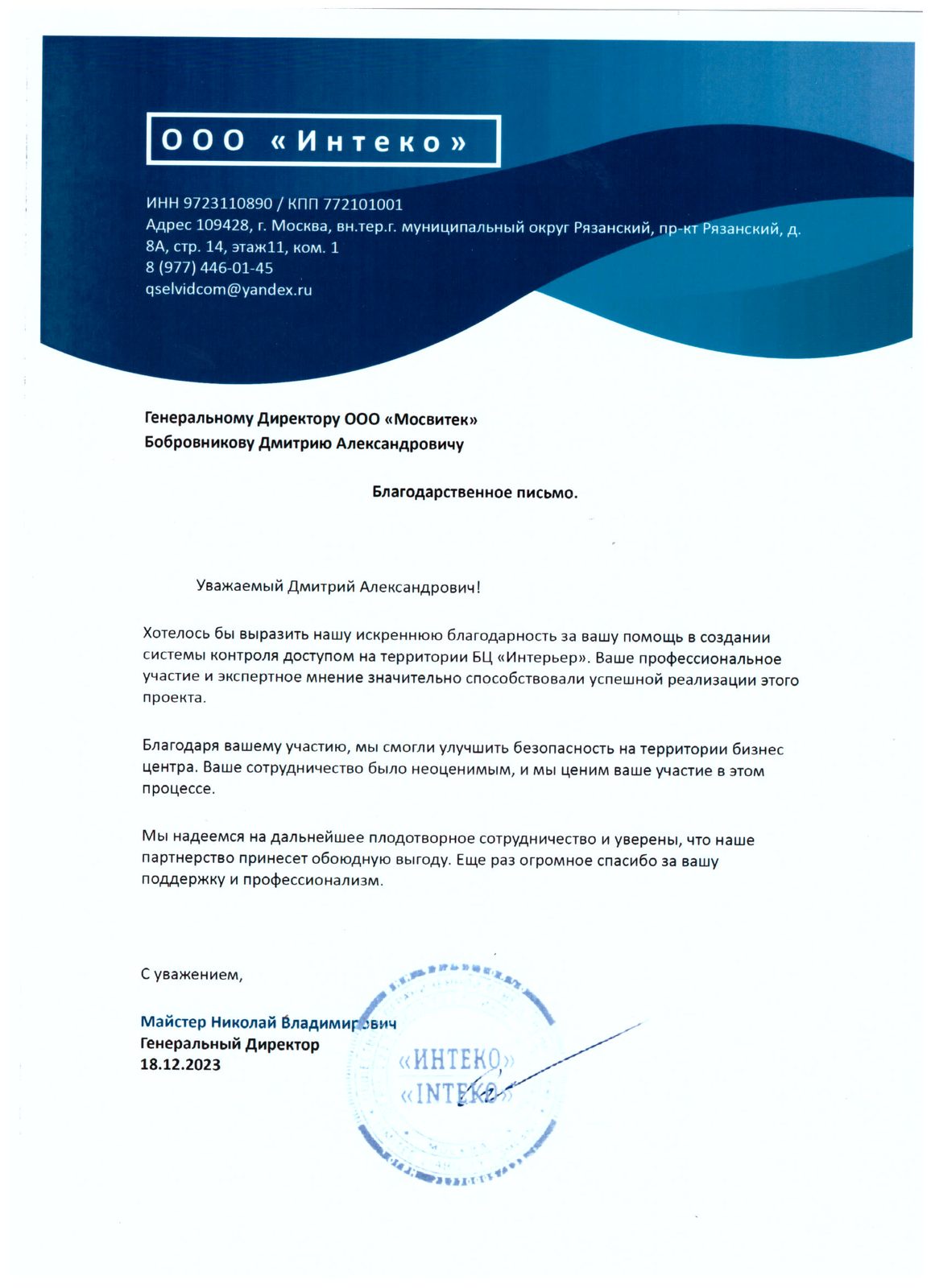 Благодарственное письмо ООО "Интеко"