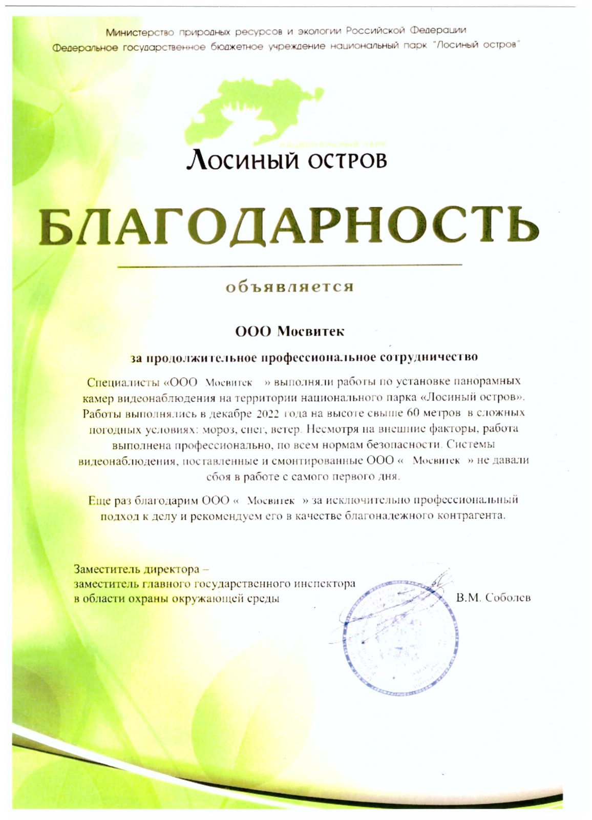 Благодарственное письмо "Лосиный остров"