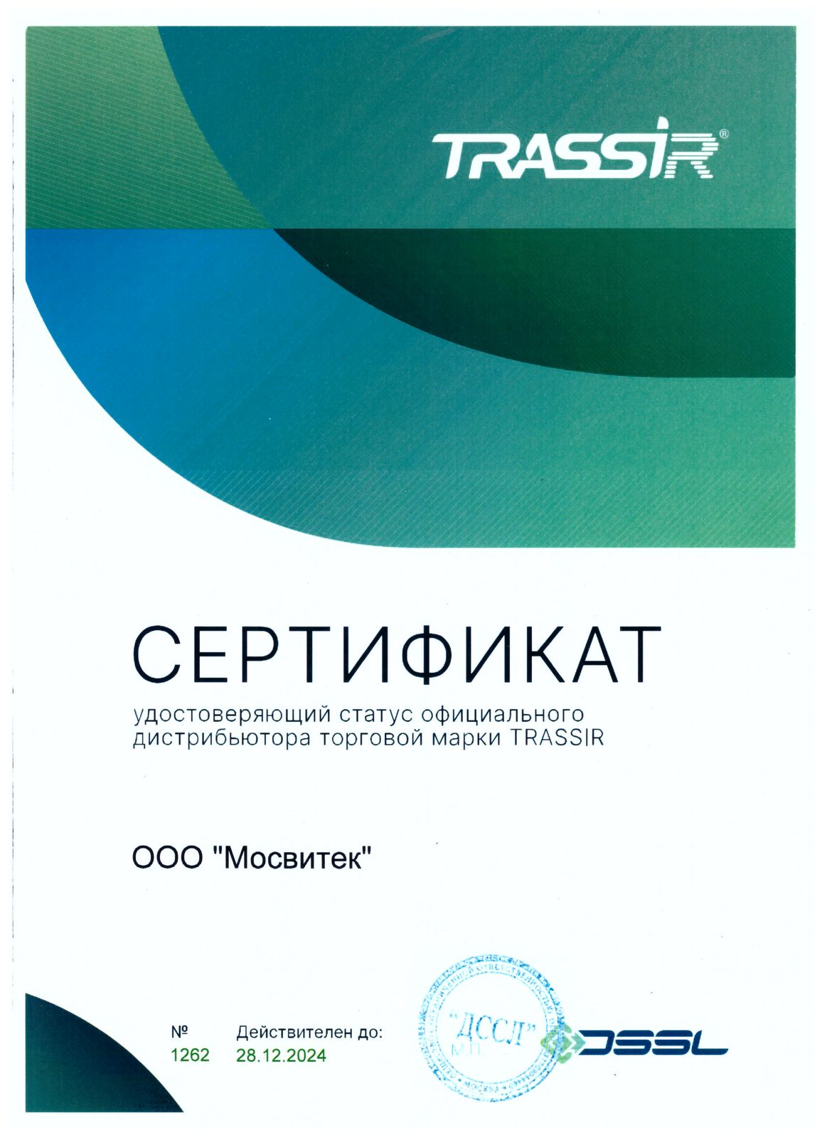 Сертификат дистрибьютера DSSL