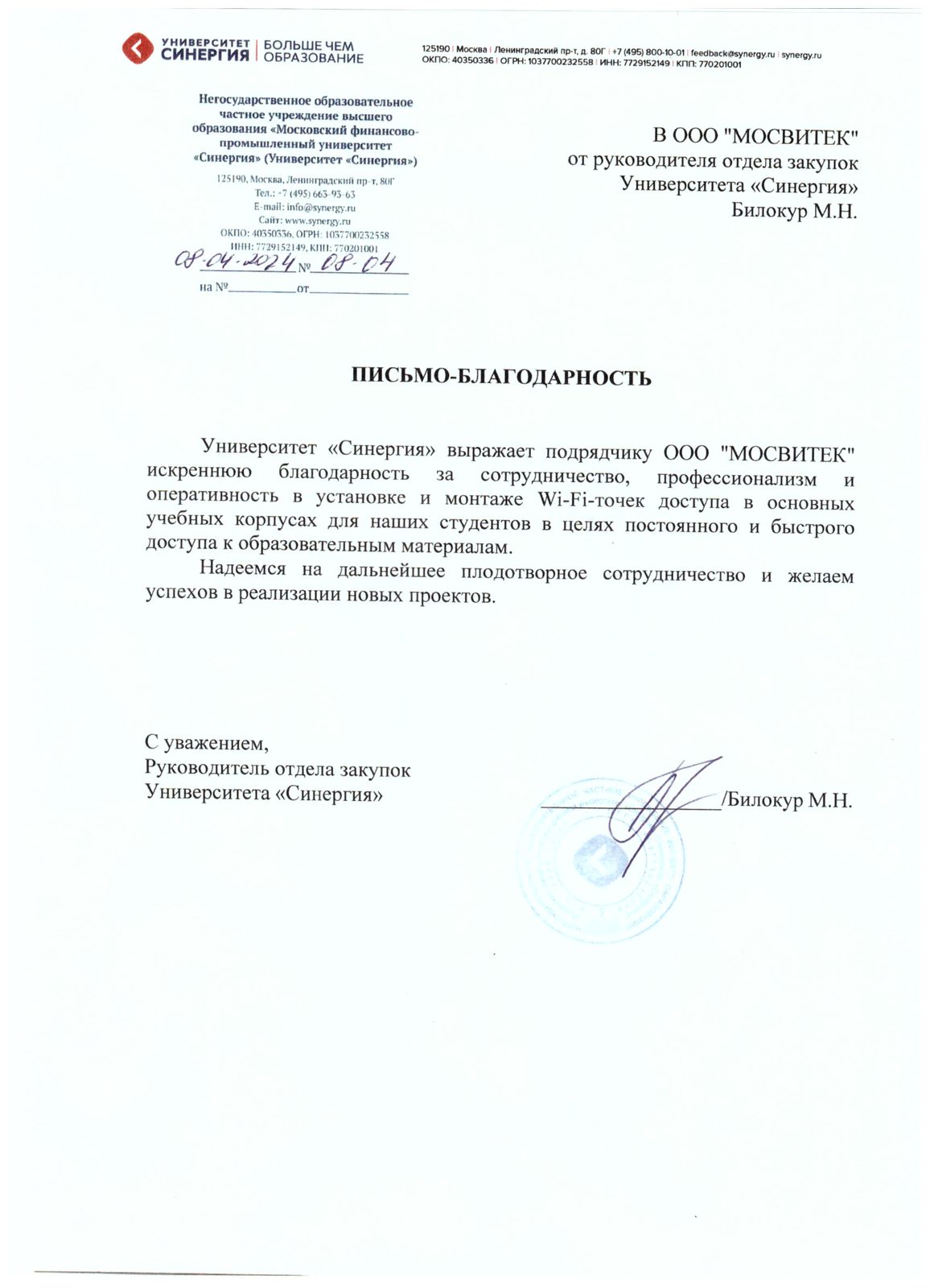 Благодарственное письмо университет Синергия