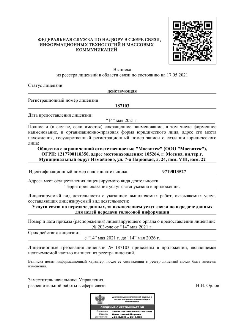 Выписка из реестра лицензий